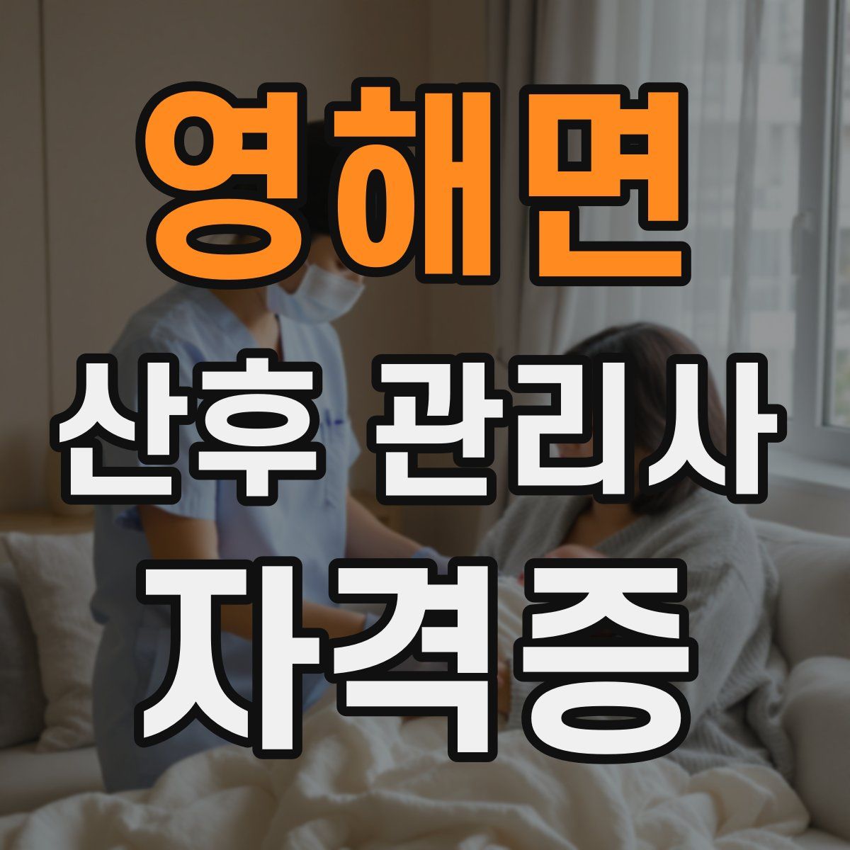 영해면 산후 관리사 자격증
