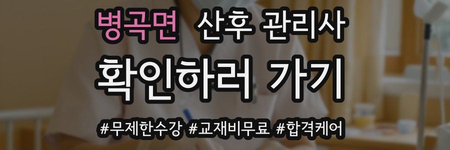 병곡면 산후 관리사 자격증