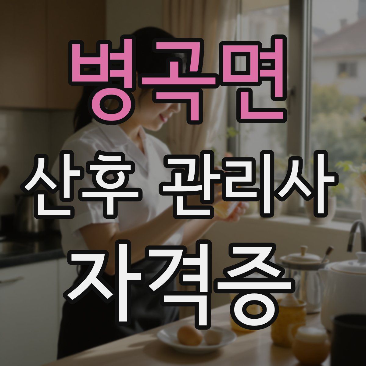 병곡면 산후 관리사 자격증