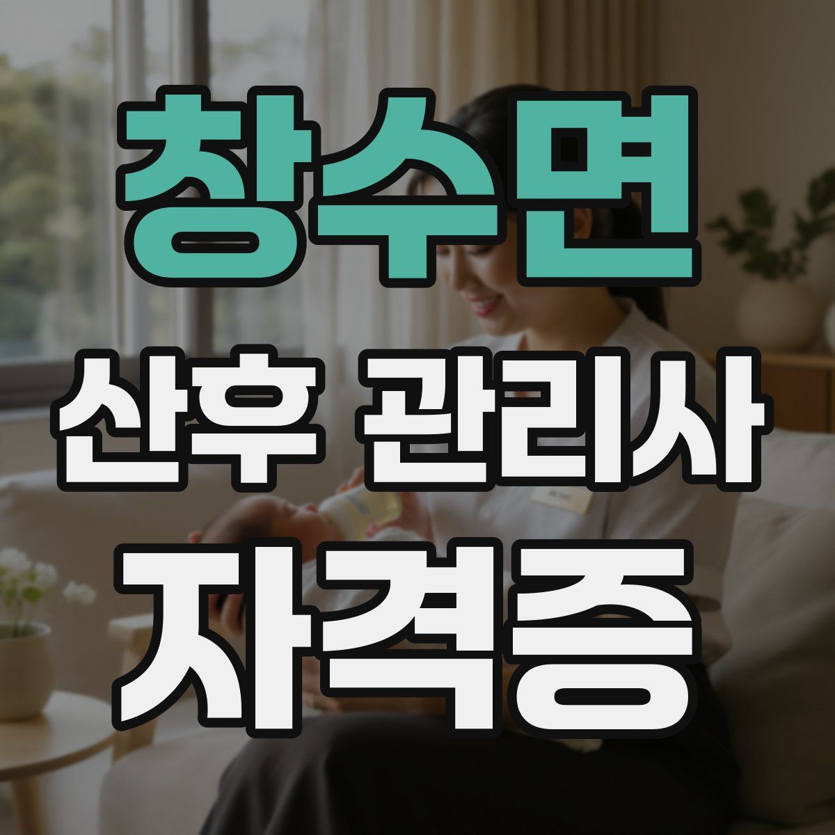 창수면 산후 관리사 자격증