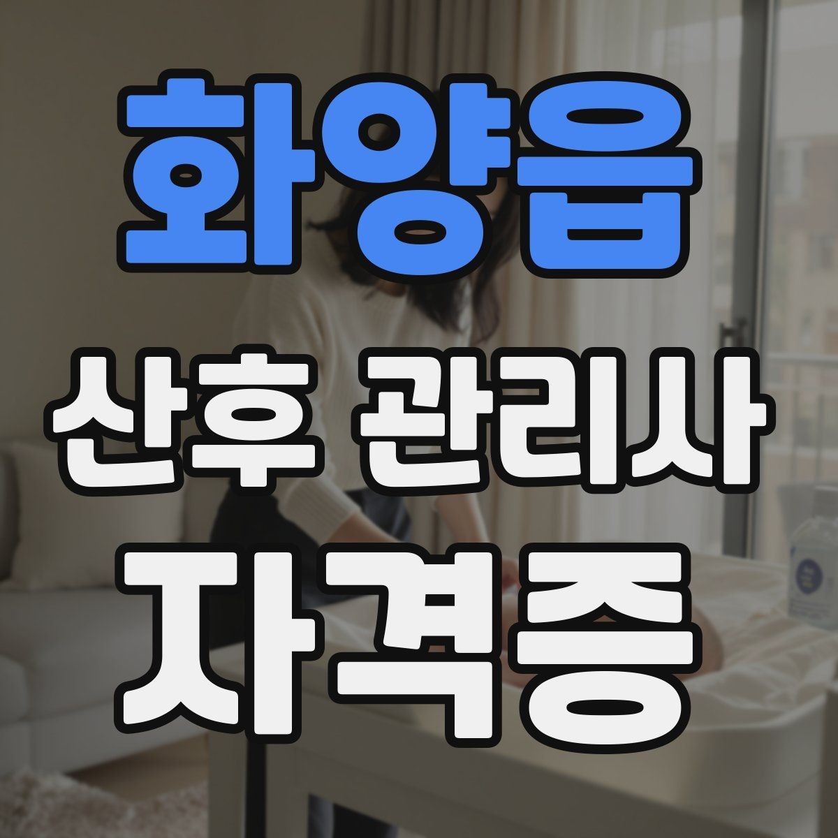 화양읍 산후 관리사 자격증 산모 응급 신호를 구분하는 방법