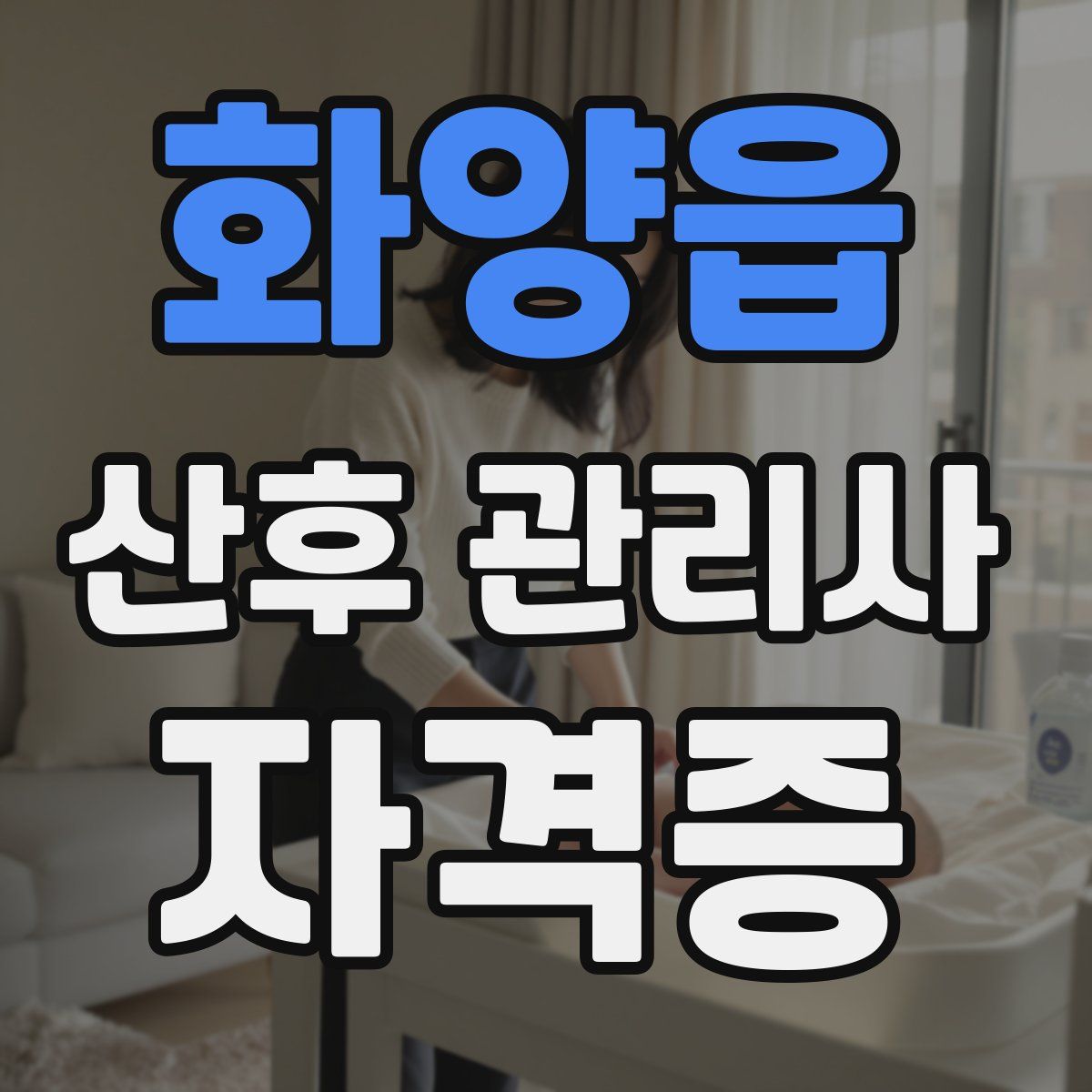 화양읍 산후 관리사 자격증