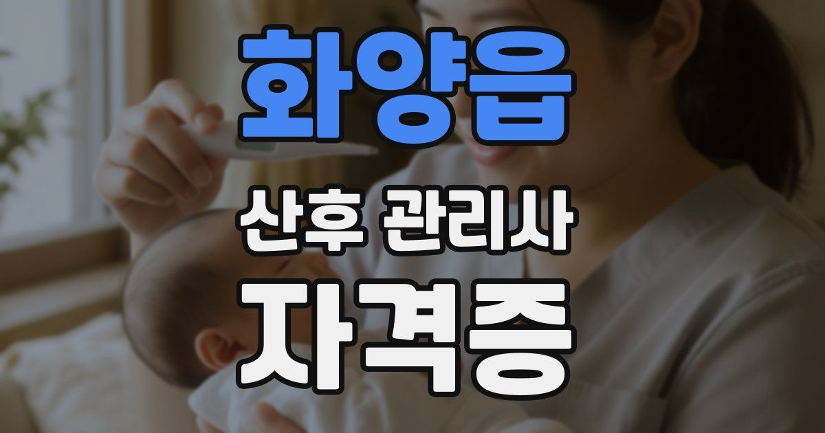 화양읍 산후 관리사 자격증