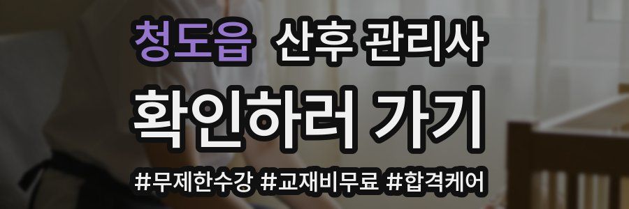 청도읍 산후 관리사 자격증