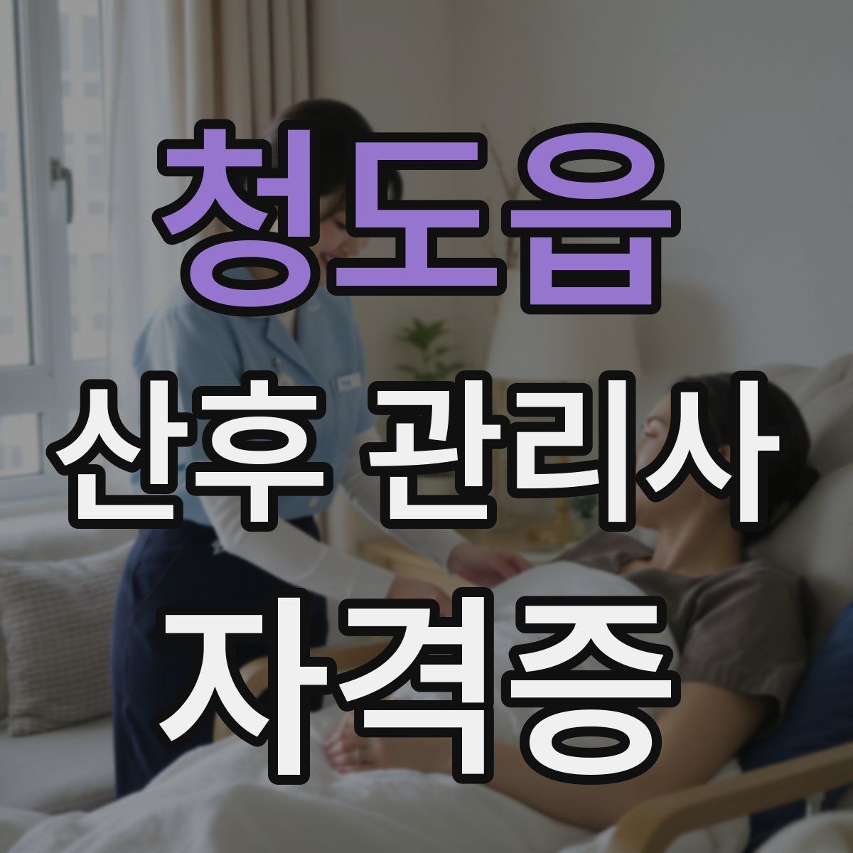 청도읍 산후 관리사 자격증