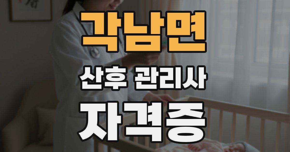 각남면 산후 관리사 자격증