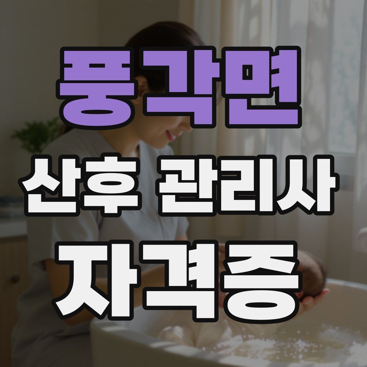 풍각면 산후 관리사 자격증 보호자와 신뢰를 만드는 첫 인사 멘트