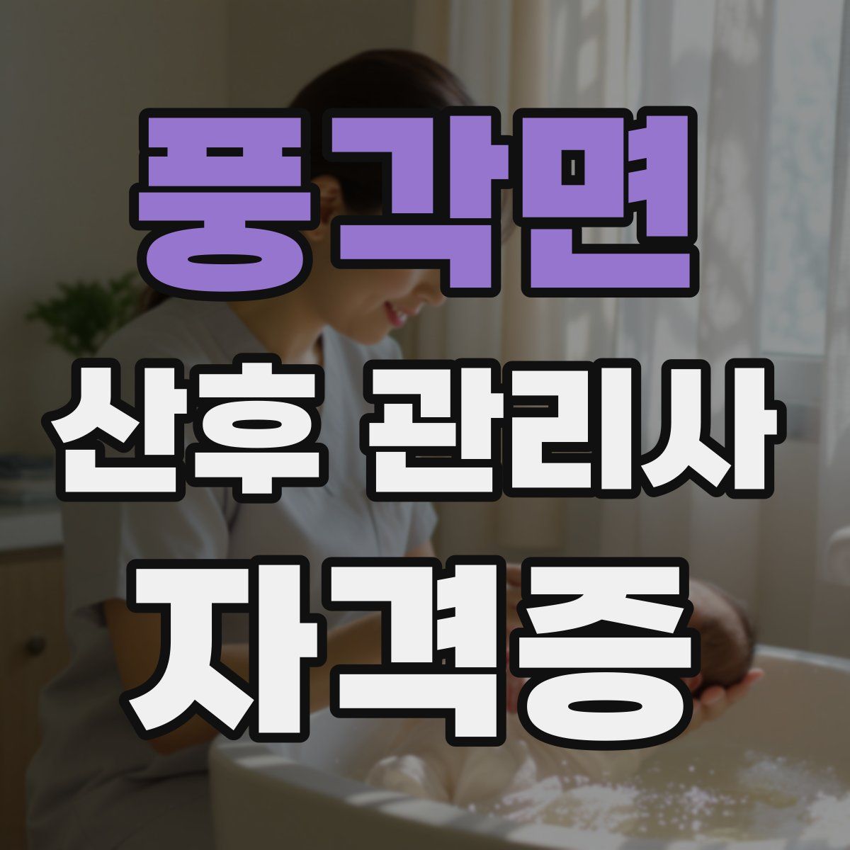 풍각면 산후 관리사 자격증