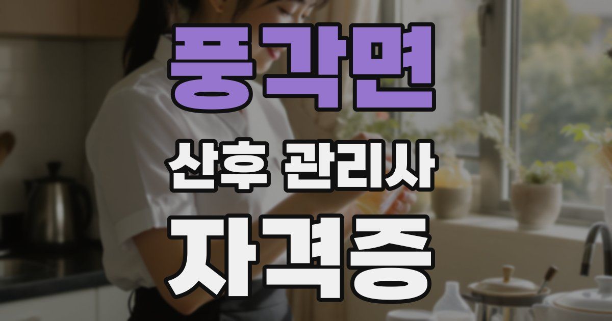 풍각면 산후 관리사 자격증