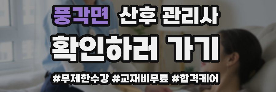풍각면 산후 관리사 자격증