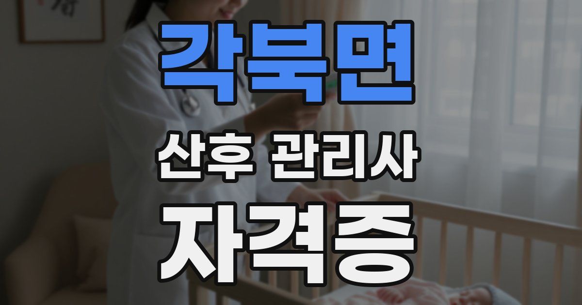 각북면 산후 관리사 자격증
