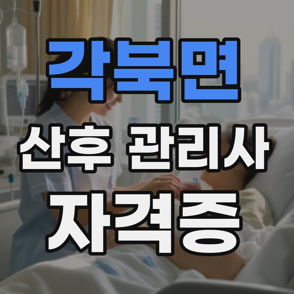각북면 산후 관리사 자격증