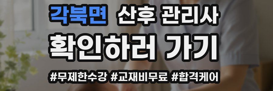 각북면 산후 관리사 자격증