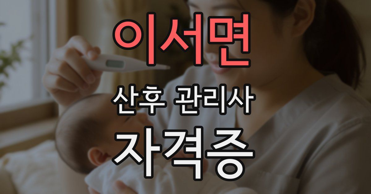 이서면 산후 관리사 자격증