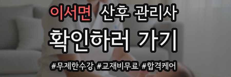 이서면 산후 관리사 자격증