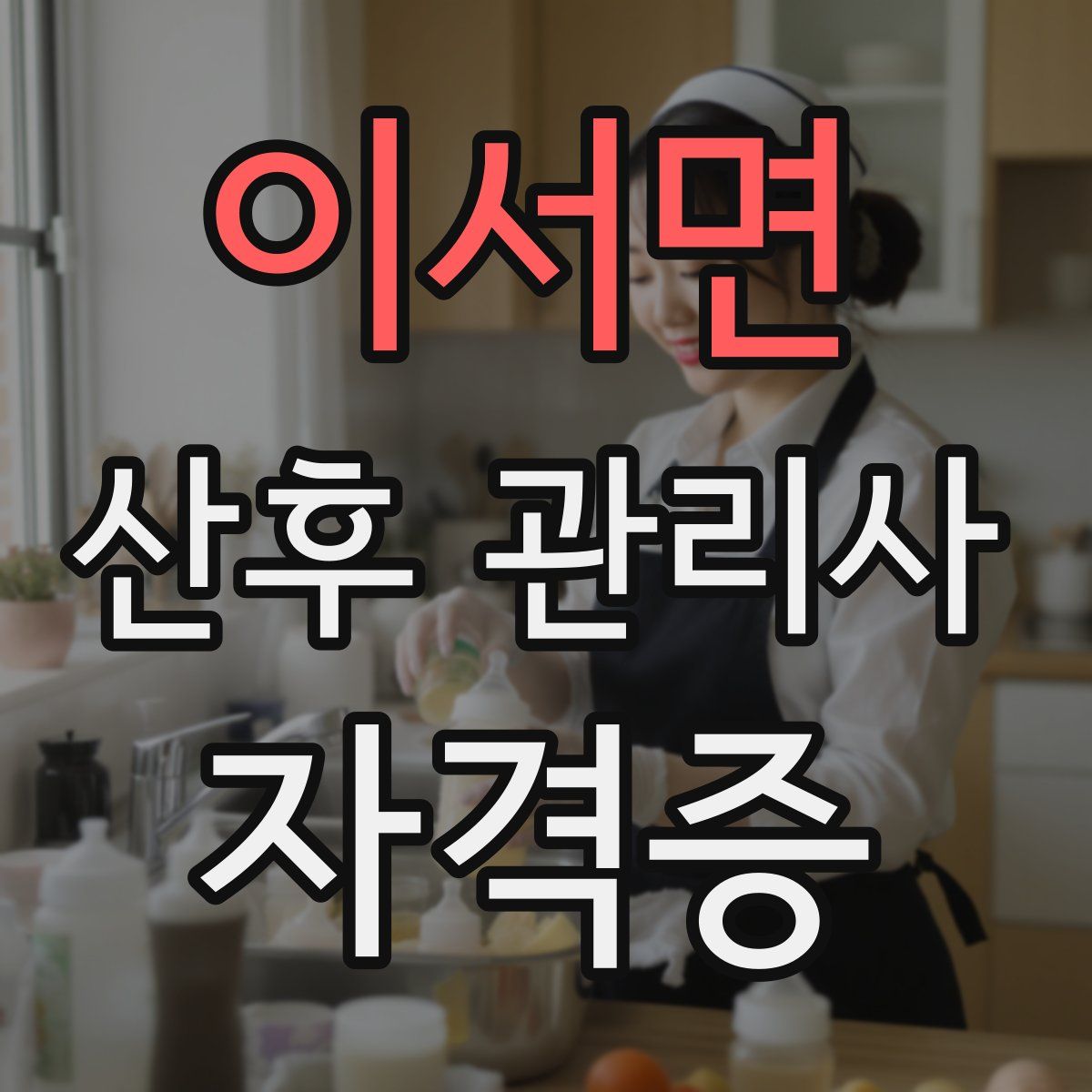 이서면 산후 관리사 자격증