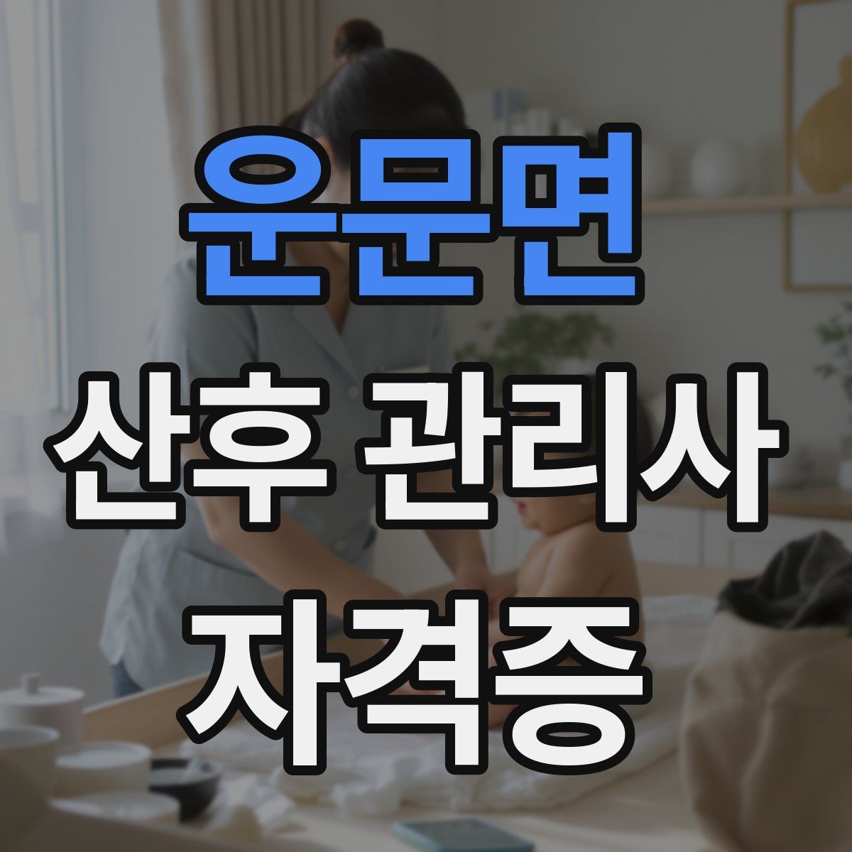 운문면 산후 관리사 자격증