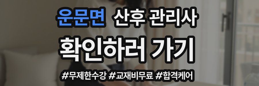 운문면 산후 관리사 자격증