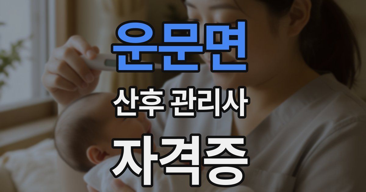 운문면 산후 관리사 자격증