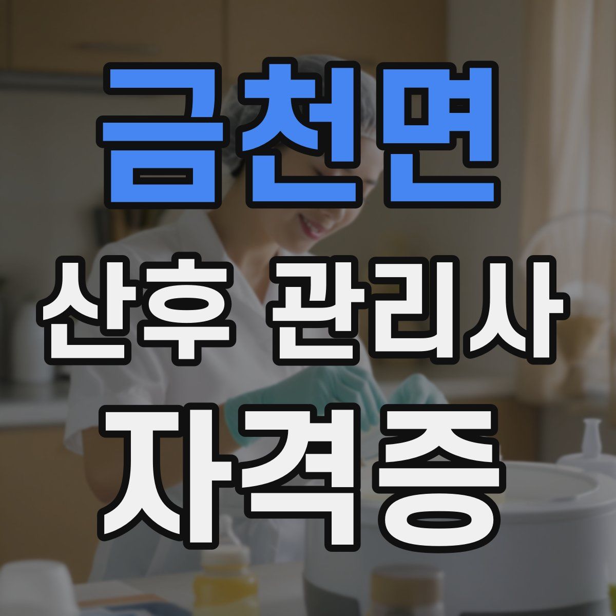 금천면 산후 관리사 자격증