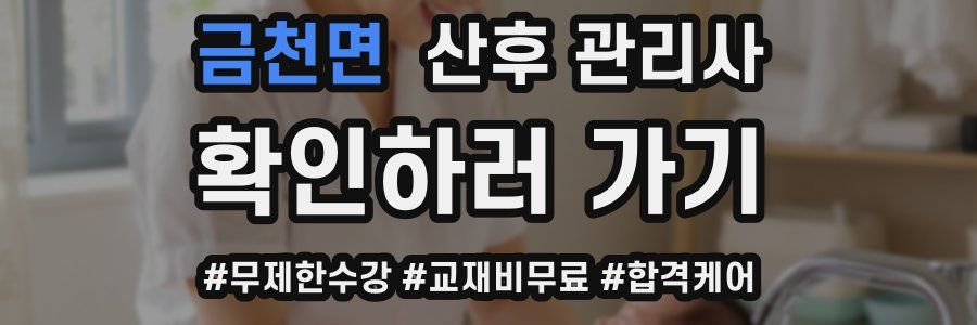 금천면 산후 관리사 자격증