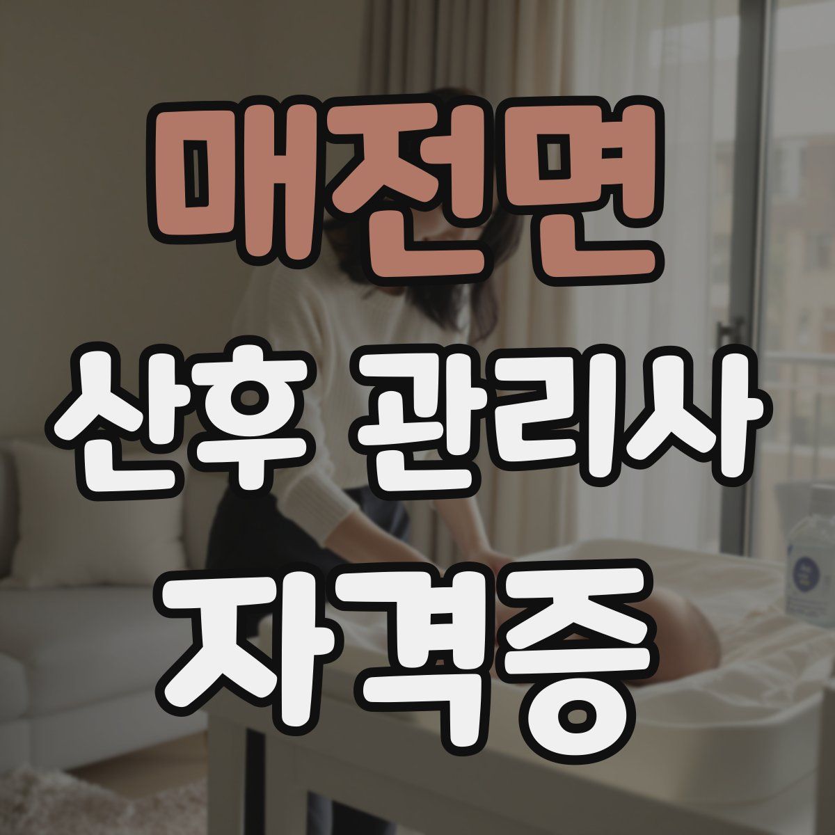 매전면 산후 관리사 자격증