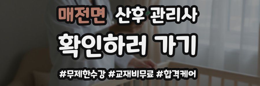 매전면 산후 관리사 자격증