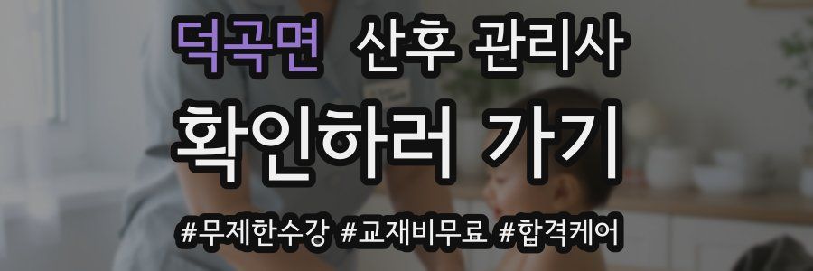 덕곡면 산후 관리사 자격증