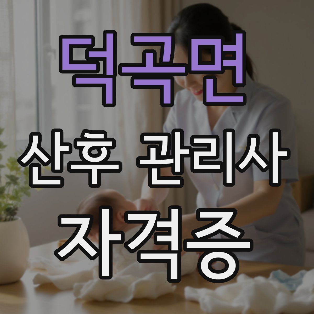 덕곡면 산후 관리사 자격증