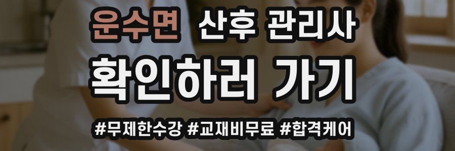 운수면 산후 관리사 자격증