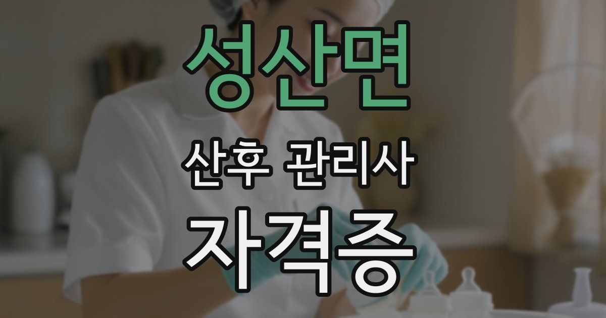 성산면 산후 관리사 자격증