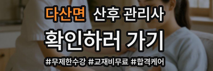 다산면 산후 관리사 자격증