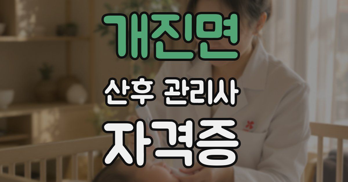개진면 산후 관리사 자격증