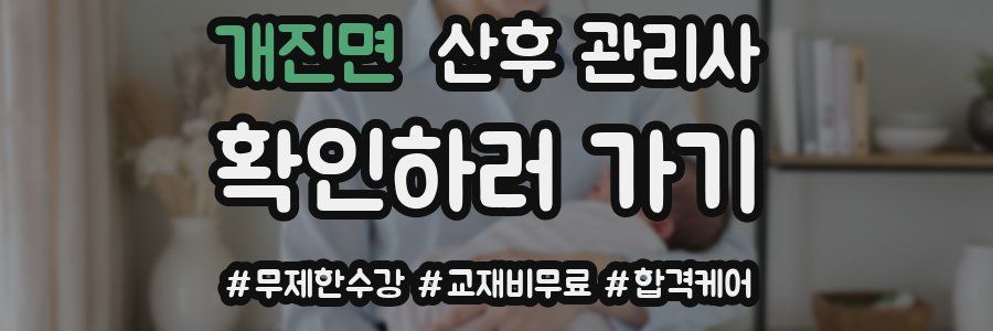 개진면 산후 관리사 자격증