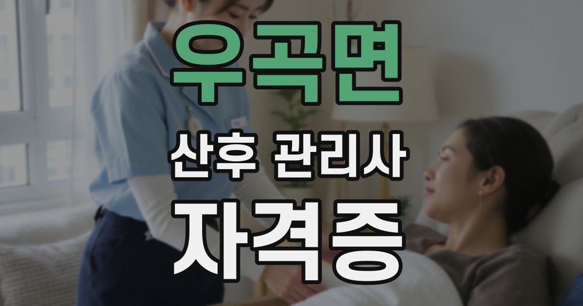우곡면 산후 관리사 자격증