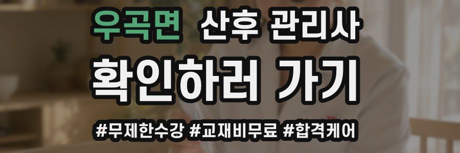 우곡면 산후 관리사 자격증