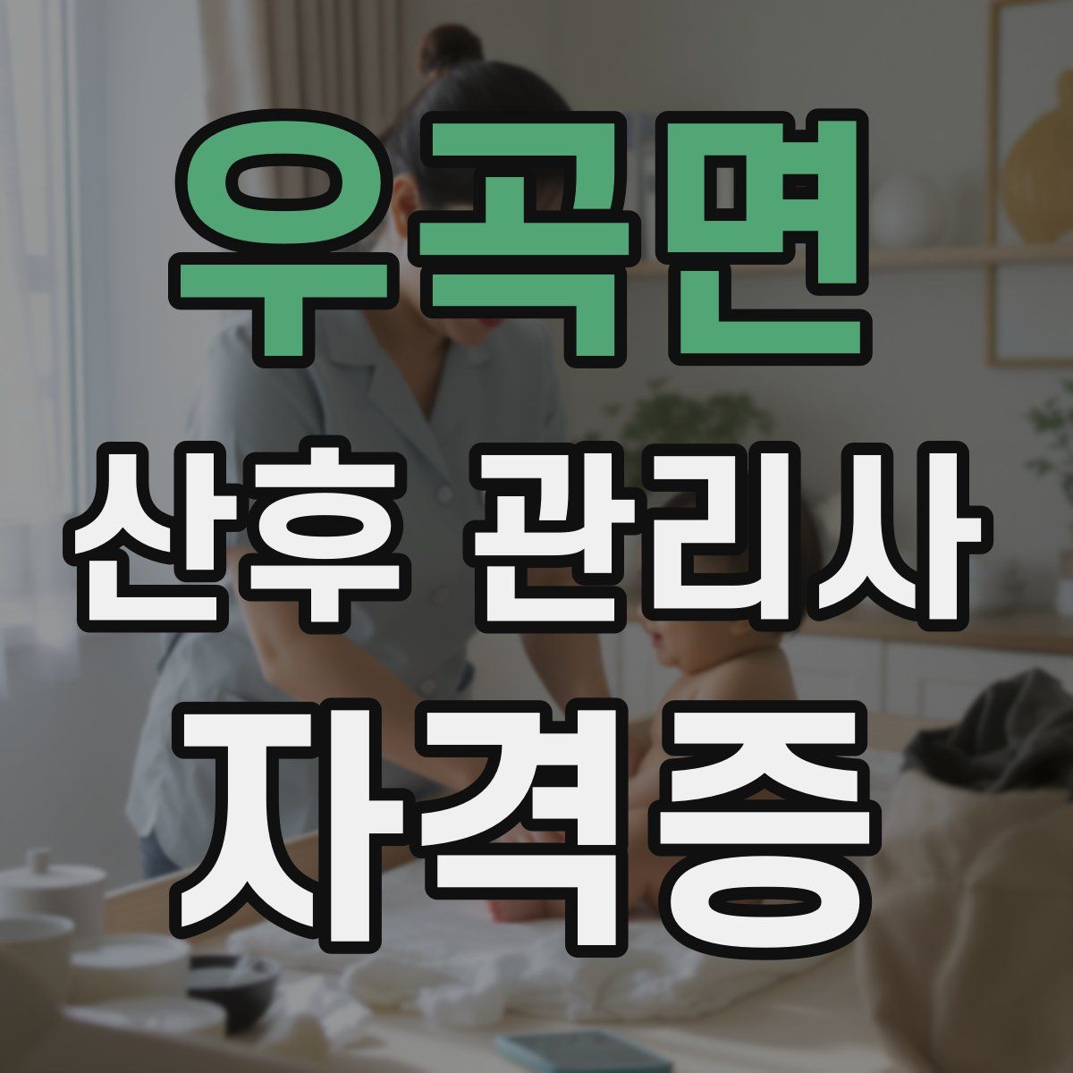 우곡면 산후 관리사 자격증