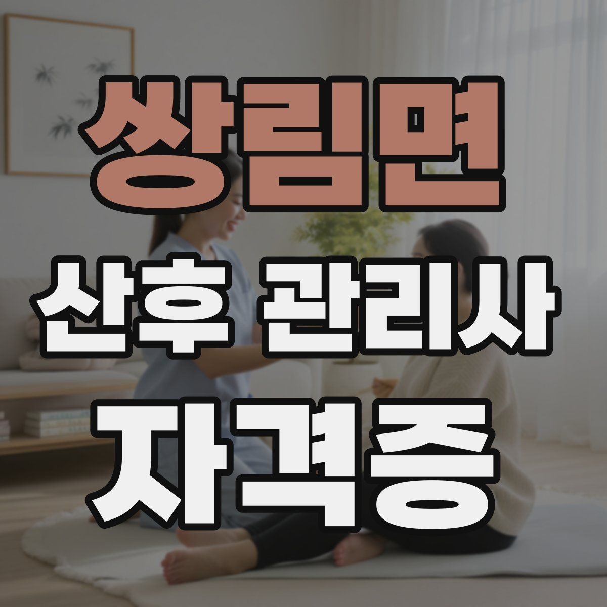 쌍림면 산후 관리사 자격증 단기간 준비를 위한 현실적인 학습 루틴