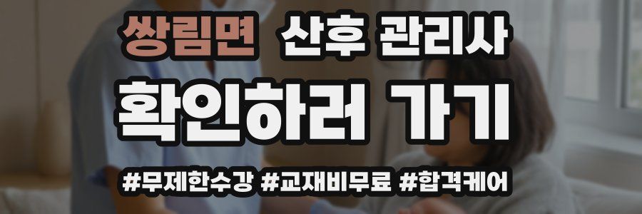 쌍림면 산후 관리사 자격증