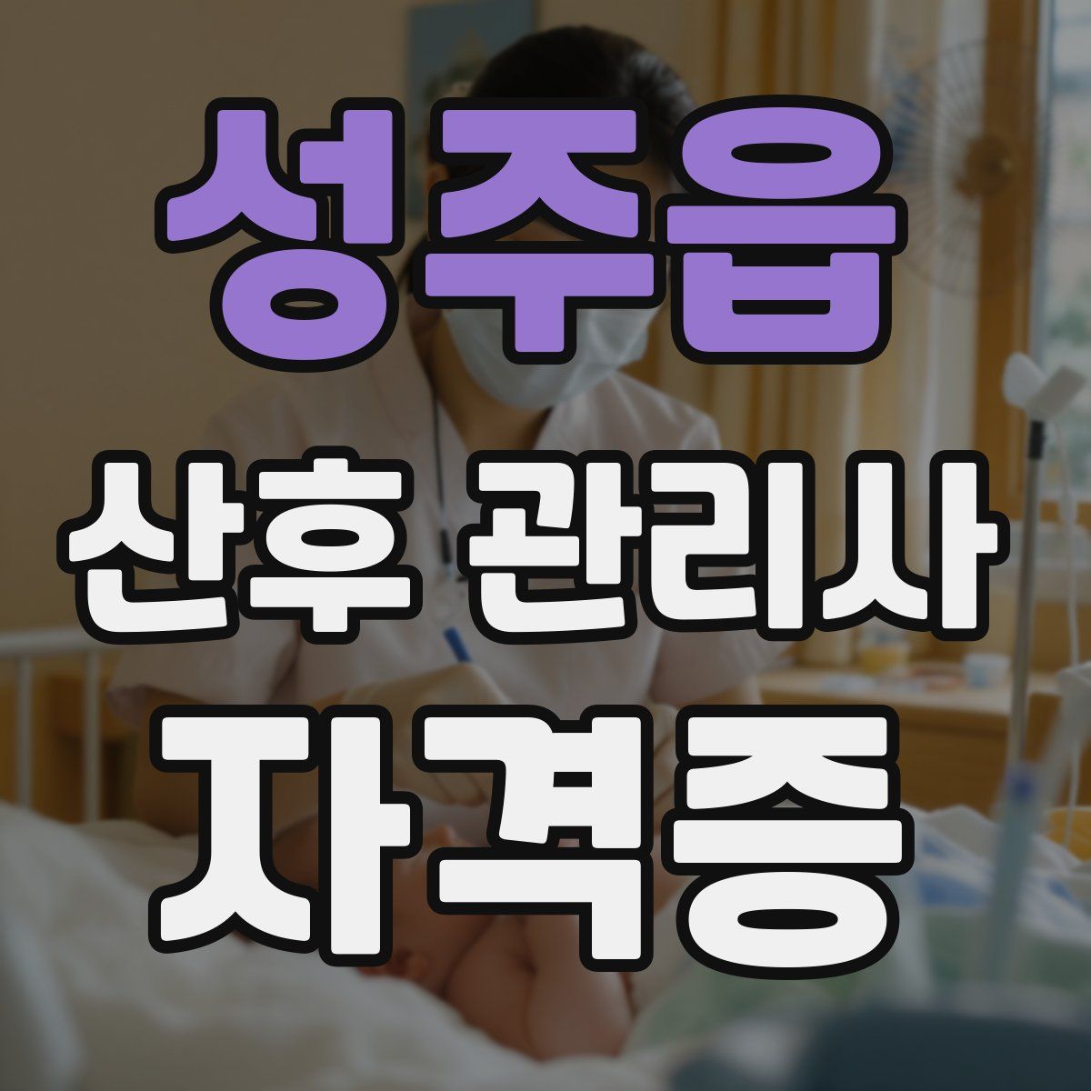 성주읍 산후 관리사 자격증
