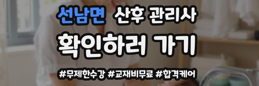 선남면 산후 관리사 자격증