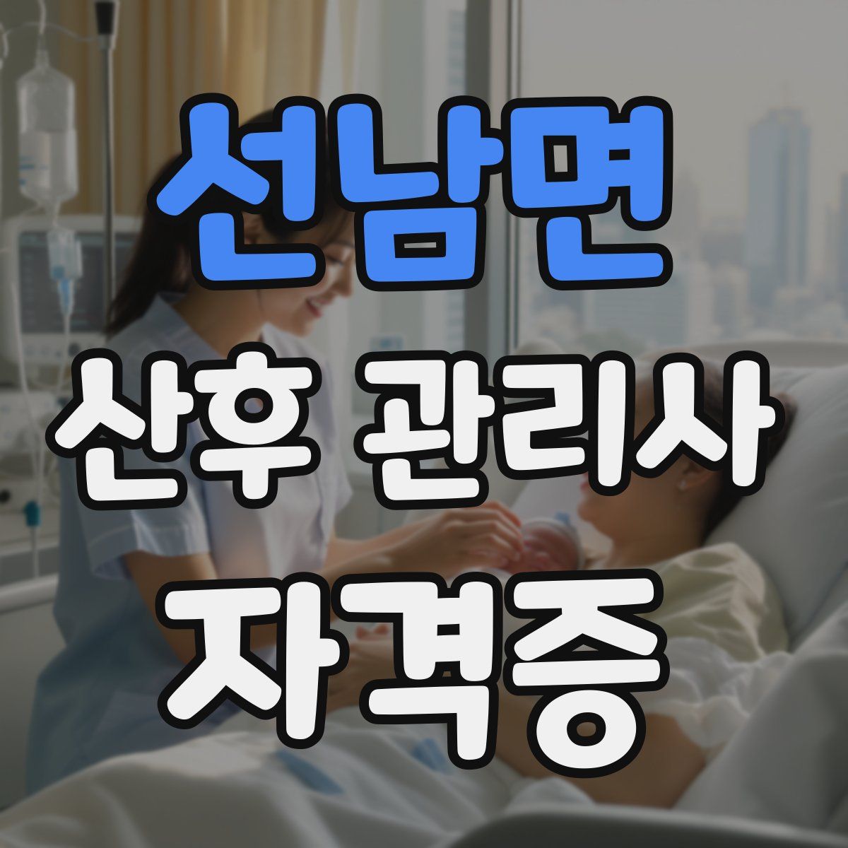 선남면 산후 관리사 자격증