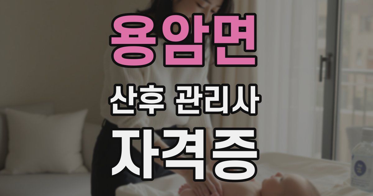 용암면 산후 관리사 자격증