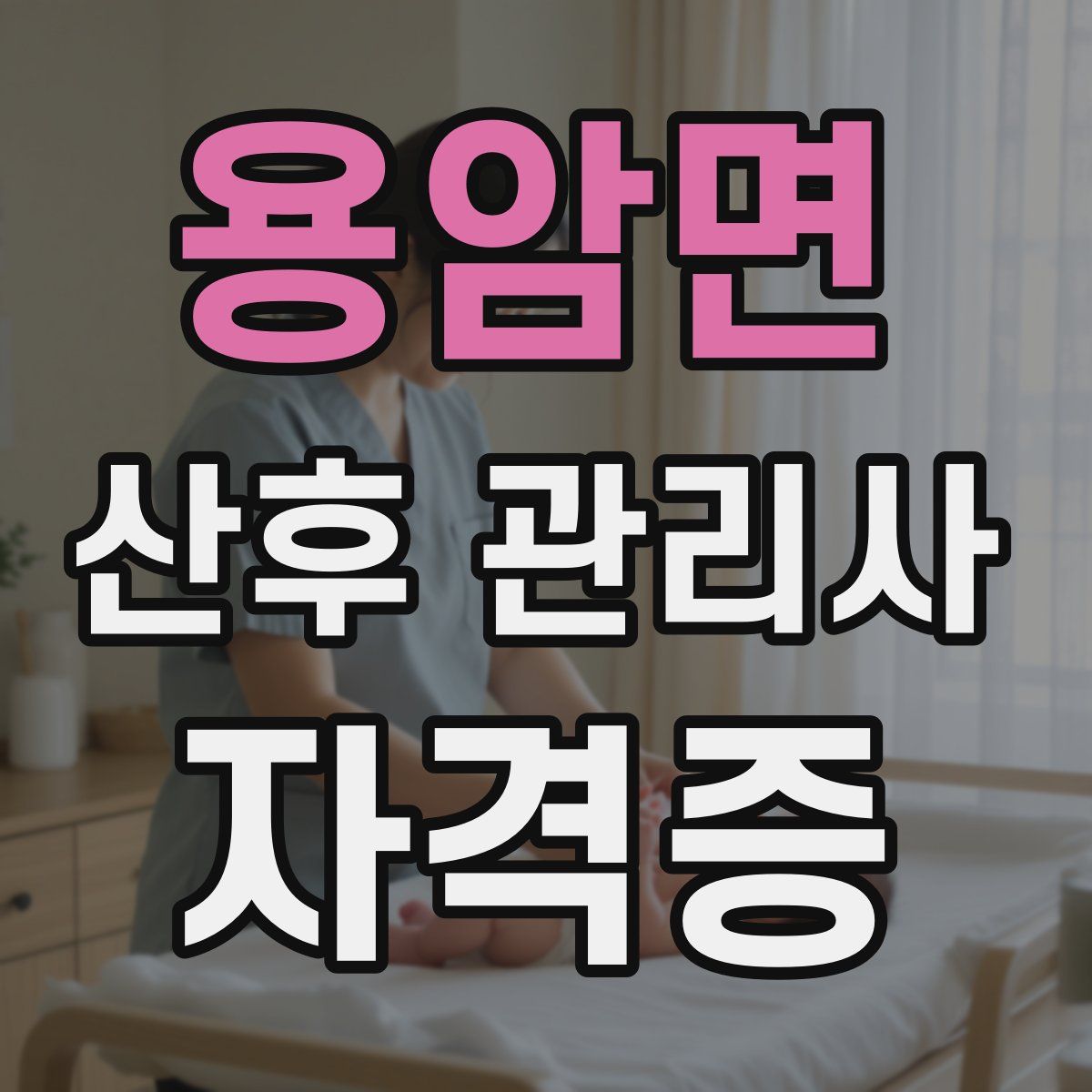 용암면 산후 관리사 자격증