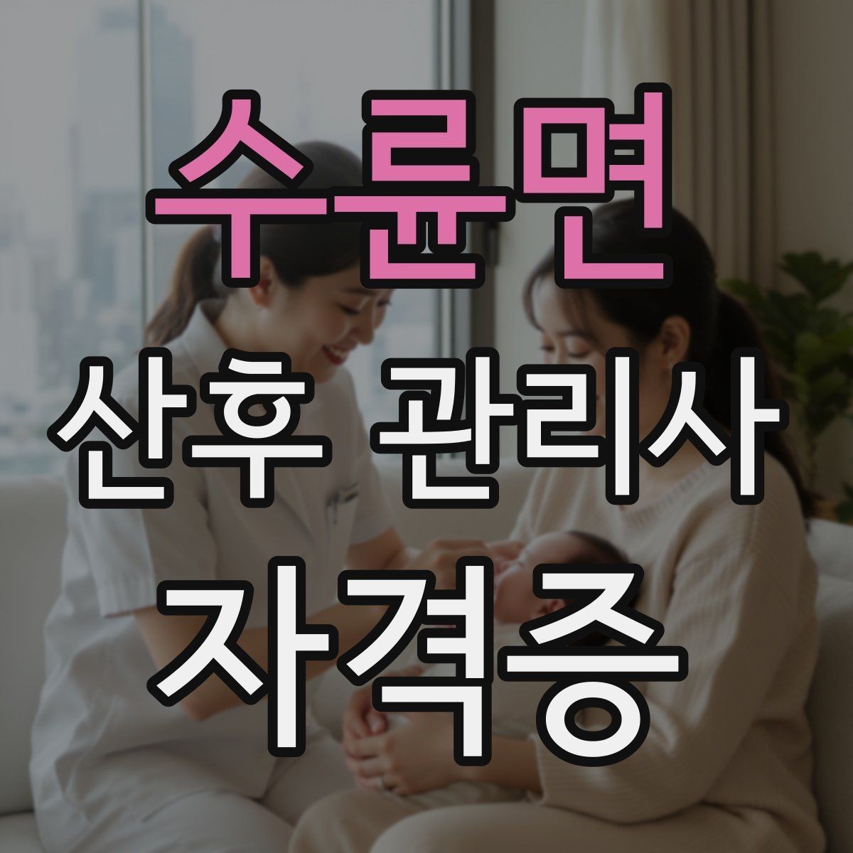 수륜면 산후 관리사 자격증 수유 수면 리듬을 잡는 체크리스트