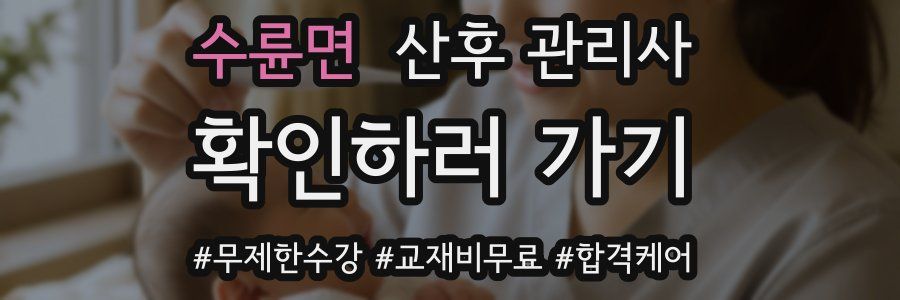 수륜면 산후 관리사 자격증