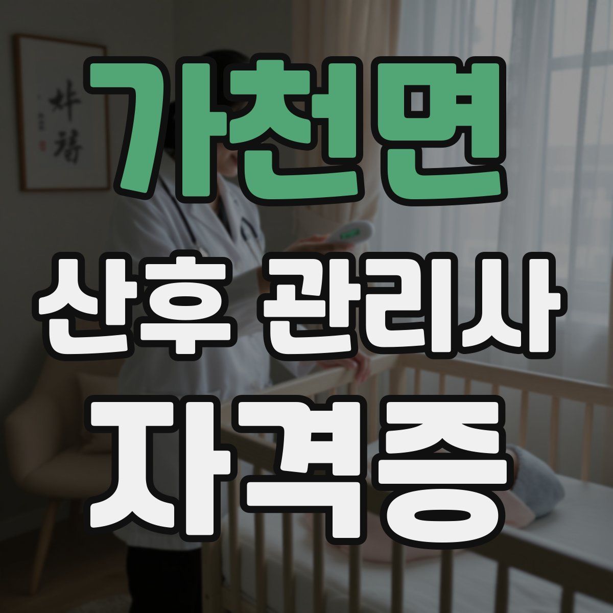 가천면 산후 관리사 자격증