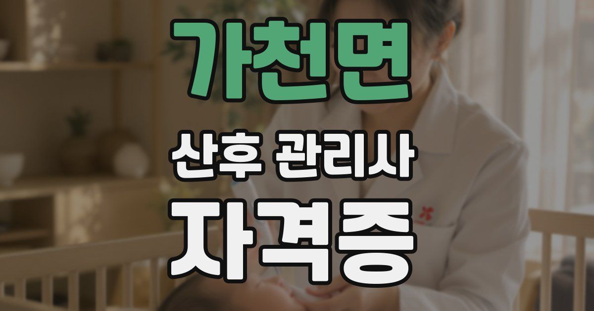 가천면 산후 관리사 자격증