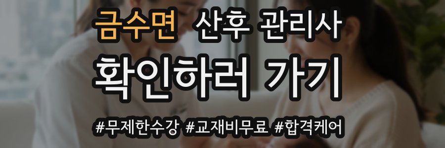 금수면 산후 관리사 자격증