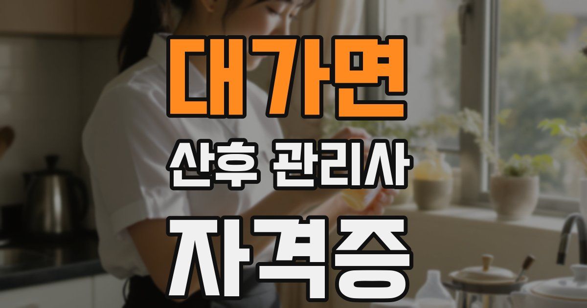 대가면 산후 관리사 자격증